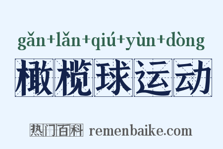 橄榄球运动是什么意思的图片